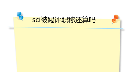 sci被踢评职称还算吗