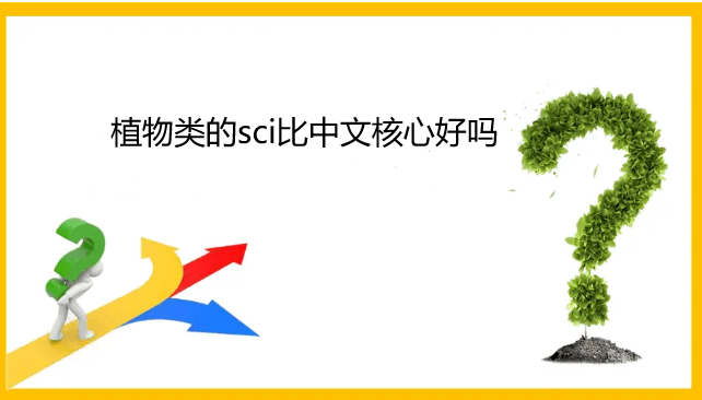 植物类的sci比中文核心好吗