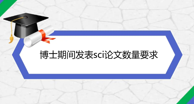 博士期间发表论文数量要求