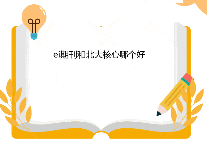 ei期刊和北大核心哪个好