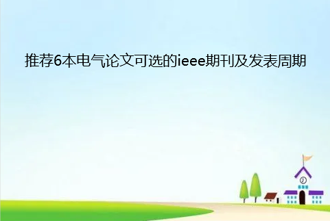 电气方向ieee期刊