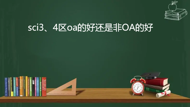 选择oa期刊好还是非oa期刊好