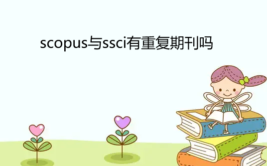 scopus和ssci有重复期刊吗