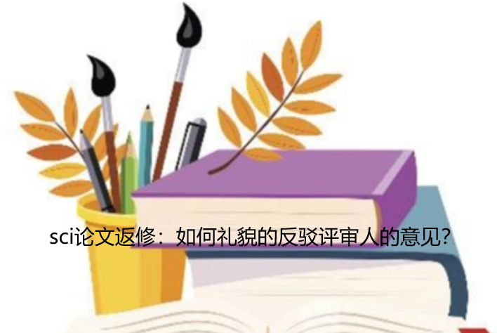 sci论文审稿意见回复