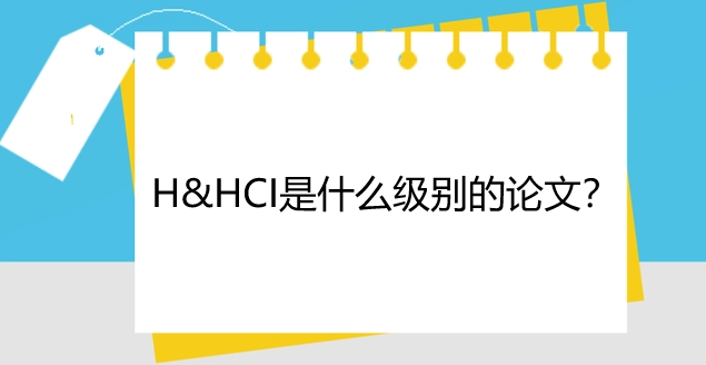 a&hci是什么级别的论文