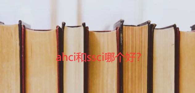 ahci和ssci哪个好