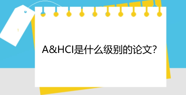 a&hci是什么级别的论文