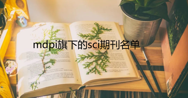 mdpi旗下的sci期刊名单