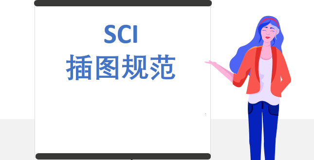 [干货]sci插图规范化合集
