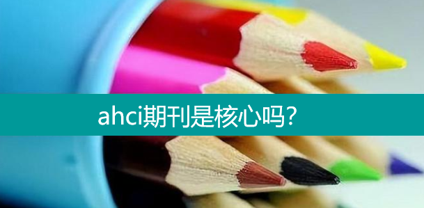 ahci期刊是核心吗
