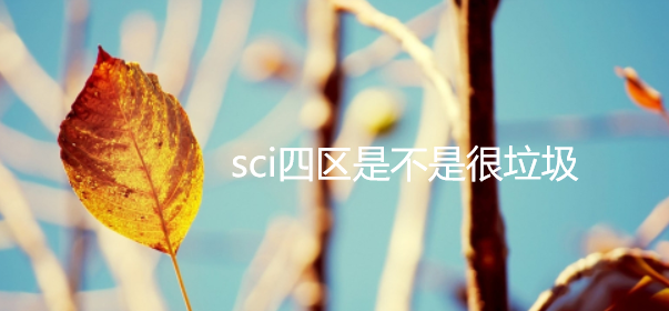 sci四区是不是很垃圾