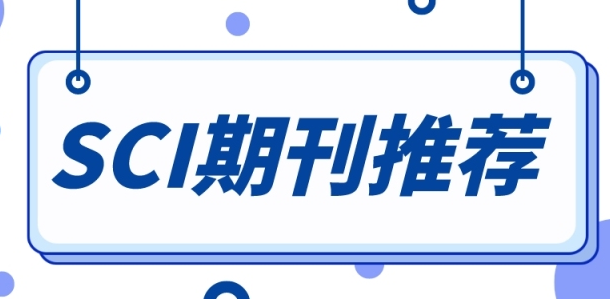 推荐几本容易中的sci二区期刊