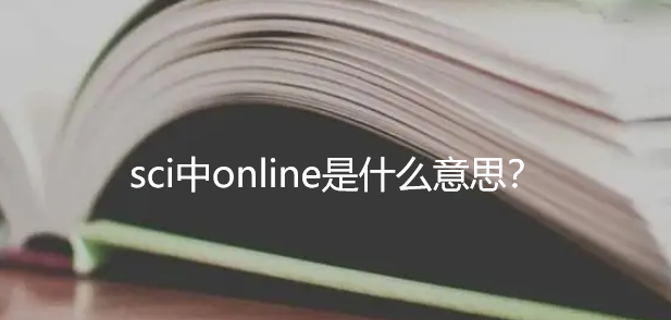 sci中online是什么意思