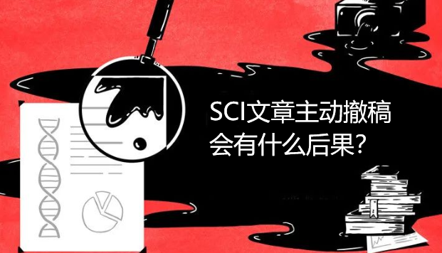 SCI文章主动撤稿会有什么后果