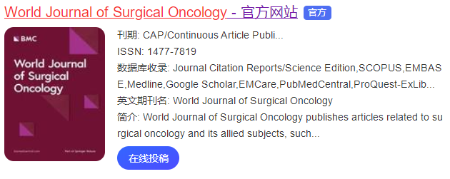 世界外科肿瘤学杂志是SCI吗