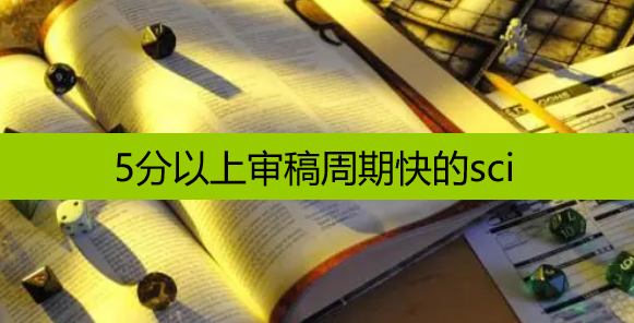 5分以上审稿周期快的sci