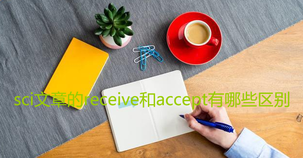 sci文章的receive和accept有哪些区别