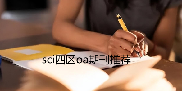 sci四区oa期刊推荐