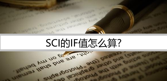 sci的if值怎么算