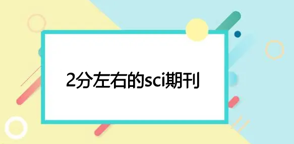 2分左右的sci期刊