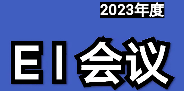 2023年度EI会议一览表