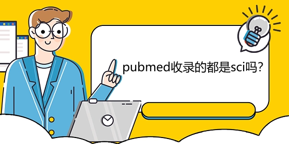 pubmed收录的都是sci吗