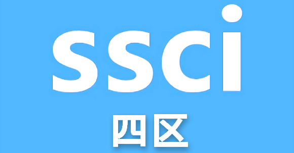 ssci四区期刊有哪些