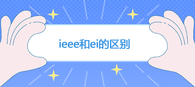 ieee和ei的区别