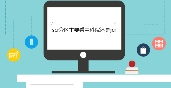 sci分区主要看中科院还是jcr