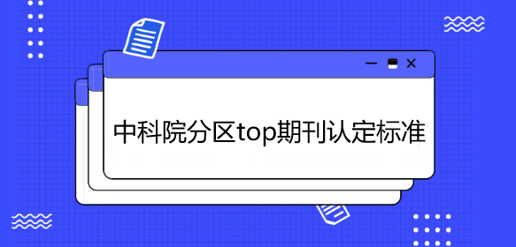 中科院分区top期刊认定标准