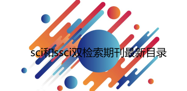 sci和ssci双检索期刊最新目录