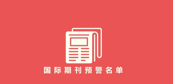 2023最新|国际期刊预警医学类期刊