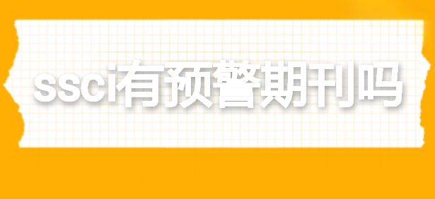 ssci有预警期刊吗