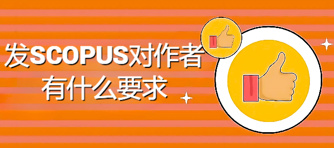 发scopus对作者有什么要求