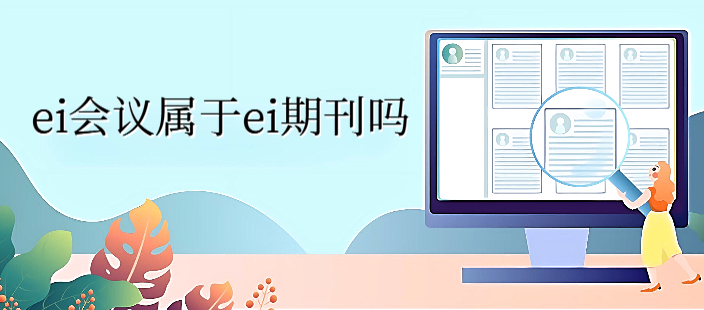 ei会议属于ei期刊吗