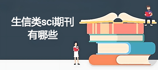 生信类sci期刊有哪些