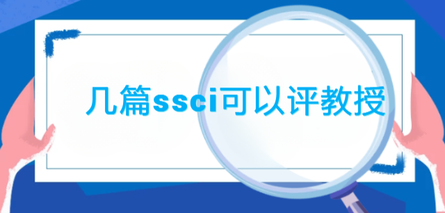 几篇ssci可以评教授