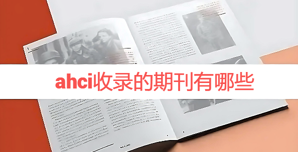 ahci收录的期刊有哪些