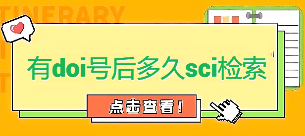 有doi号后多久sci检索