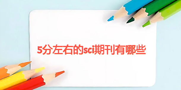 5分左右的sci期刊有哪些