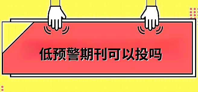 低预警期刊可以投吗