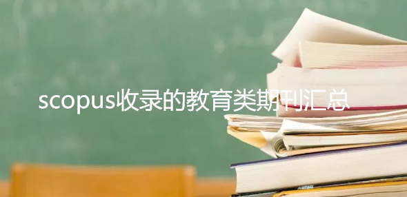 scopus收录的教育类期刊汇总