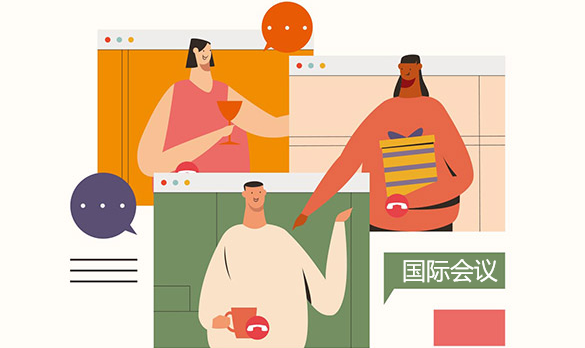 国际会议对参与人的要求有哪些