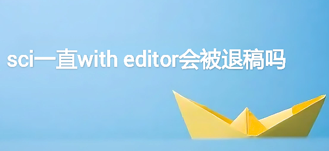 sci一直with editor会被退稿吗