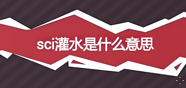 sci灌水是什么意思