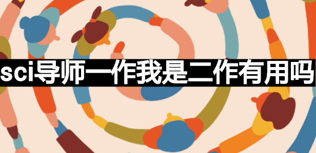 sci导师一作我是二作有用吗