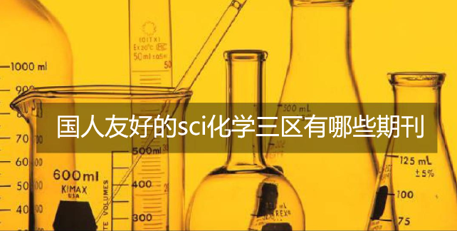国人友好的sci化学三区有哪些期刊