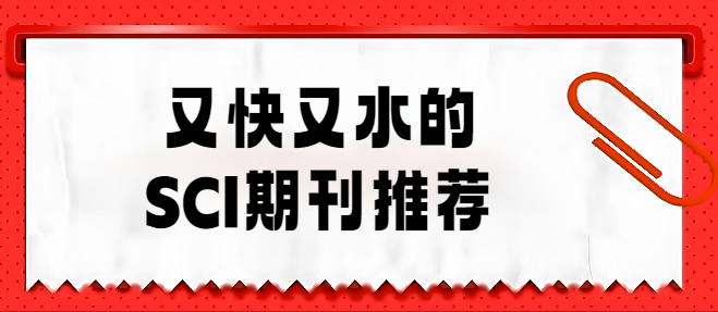 又快又水的sci期刊推荐