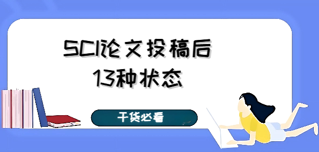 干货必看：SCI论文投稿后的13种状态