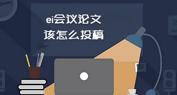 ei会议论文该怎么投稿